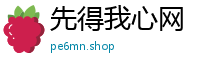 先得我心网